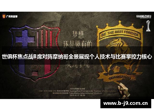 世俱杯焦点战B席对阵摩纳哥全景展现个人技术与比赛掌控力核心 世俱杯焦点战B席对阵摩纳哥全景展现个人技术与比赛掌控力核心
