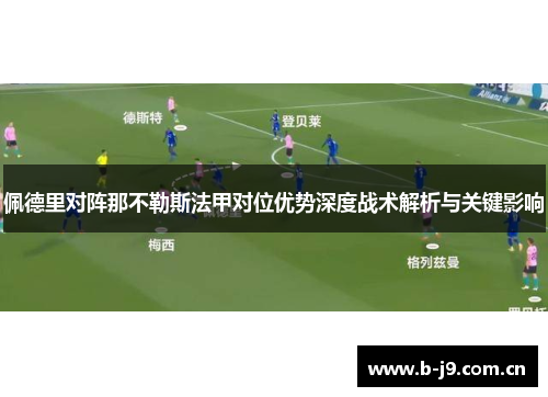 佩德里对阵那不勒斯法甲对位优势深度战术解析与关键影响 佩德里对阵那不勒斯法甲对位优势深度战术解析与关键影响
