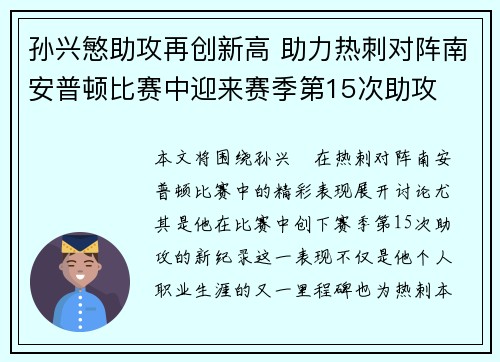 孙兴慜助攻再创新高 助力热刺对阵南安普顿比赛中迎来赛季第15次助攻 孙兴慜助攻再创新高 助力热刺对阵南安普顿比赛中迎来赛季第15次助攻