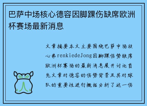 巴萨中场核心德容因脚踝伤缺席欧洲杯赛场最新消息 巴萨中场核心德容因脚踝伤缺席欧洲杯赛场最新消息