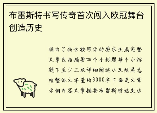 布雷斯特书写传奇首次闯入欧冠舞台创造历史 布雷斯特书写传奇首次闯入欧冠舞台创造历史