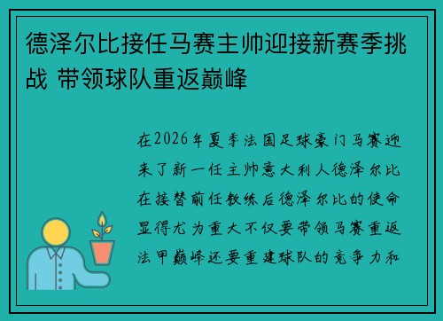 德泽尔比接任马赛主帅迎接新赛季挑战 带领球队重返巅峰 德泽尔比接任马赛主帅迎接新赛季挑战 带领球队重返巅峰
