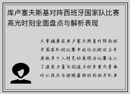 库卢塞夫斯基对阵西班牙国家队比赛高光时刻全面盘点与解析表现 库卢塞夫斯基对阵西班牙国家队比赛高光时刻全面盘点与解析表现