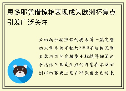 恩多耶凭借惊艳表现成为欧洲杯焦点引发广泛关注 恩多耶凭借惊艳表现成为欧洲杯焦点引发广泛关注