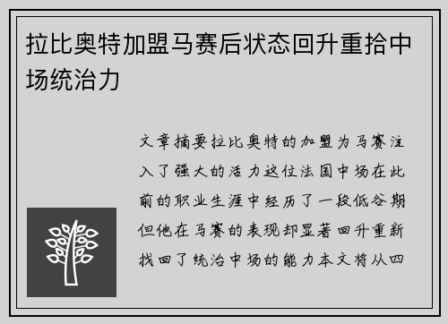 拉比奥特加盟马赛后状态回升重拾中场统治力 拉比奥特加盟马赛后状态回升重拾中场统治力