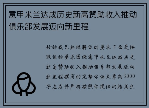 意甲米兰达成历史新高赞助收入推动俱乐部发展迈向新里程 意甲米兰达成历史新高赞助收入推动俱乐部发展迈向新里程