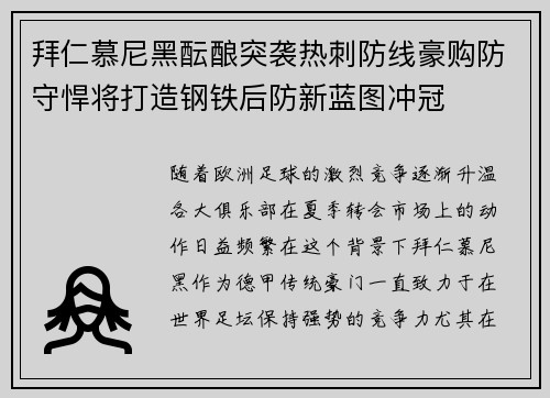 拜仁慕尼黑酝酿突袭热刺防线豪购防守悍将打造钢铁后防新蓝图冲冠