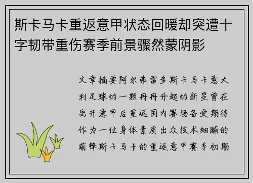 斯卡马卡重返意甲状态回暖却突遭十字韧带重伤赛季前景骤然蒙阴影 斯卡马卡重返意甲状态回暖却突遭十字韧带重伤赛季前景骤然蒙阴影