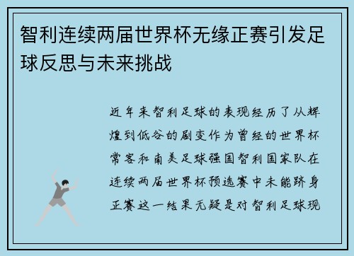 智利连续两届世界杯无缘正赛引发足球反思与未来挑战 智利连续两届世界杯无缘正赛引发足球反思与未来挑战