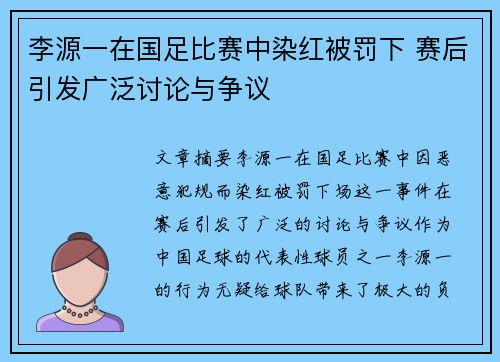 李源一在国足比赛中染红被罚下 赛后引发广泛讨论与争议 李源一在国足比赛中染红被罚下 赛后引发广泛讨论与争议