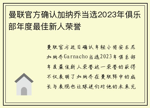 曼联官方确认加纳乔当选2023年俱乐部年度最佳新人荣誉 曼联官方确认加纳乔当选2023年俱乐部年度最佳新人荣誉