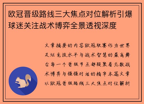 欧冠晋级路线三大焦点对位解析引爆球迷关注战术博弈全景透视深度 欧冠晋级路线三大焦点对位解析引爆球迷关注战术博弈全景透视深度