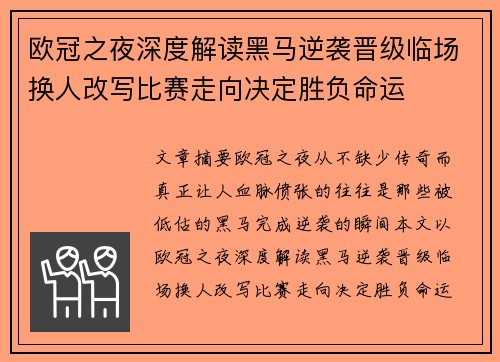 欧冠之夜深度解读黑马逆袭晋级临场换人改写比赛走向决定胜负命运 欧冠之夜深度解读黑马逆袭晋级临场换人改写比赛走向决定胜负命运
