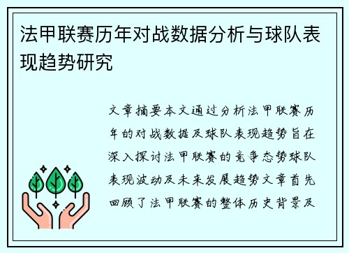 法甲联赛历年对战数据分析与球队表现趋势研究 法甲联赛历年对战数据分析与球队表现趋势研究