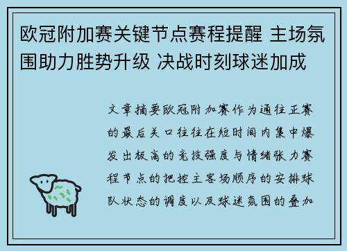 欧冠附加赛关键节点赛程提醒 主场氛围助力胜势升级 决战时刻球迷加成 欧冠附加赛关键节点赛程提醒 主场氛围助力胜势升级 决战时刻球迷加成