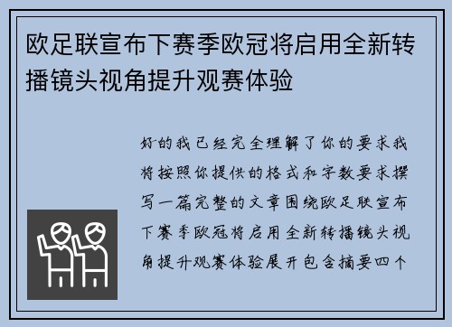欧足联宣布下赛季欧冠将启用全新转播镜头视角提升观赛体验 欧足联宣布下赛季欧冠将启用全新转播镜头视角提升观赛体验