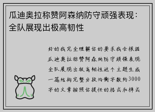 瓜迪奥拉称赞阿森纳防守顽强表现:全队展现出极高韧性 瓜迪奥拉称赞阿森纳防守顽强表现:全队展现出极高韧性