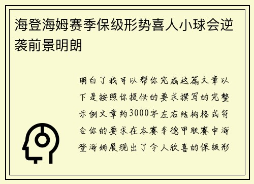 海登海姆赛季保级形势喜人小球会逆袭前景明朗