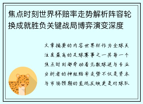 焦点时刻世界杯赔率走势解析阵容轮换成就胜负关键战局博弈演变深度 焦点时刻世界杯赔率走势解析阵容轮换成就胜负关键战局博弈演变深度