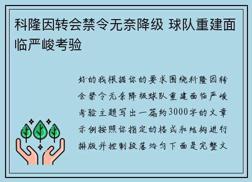 科隆因转会禁令无奈降级 球队重建面临严峻考验 科隆因转会禁令无奈降级 球队重建面临严峻考验