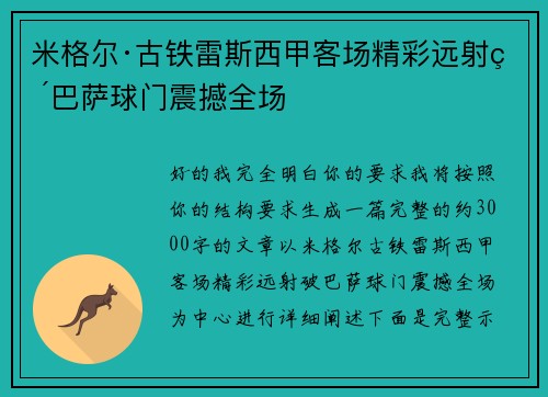 米格尔·古铁雷斯西甲客场精彩远射破巴萨球门震撼全场 米格尔·古铁雷斯西甲客场精彩远射破巴萨球门震撼全场