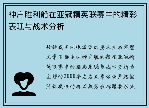 神户胜利船在亚冠精英联赛中的精彩表现与战术分析 神户胜利船在亚冠精英联赛中的精彩表现与战术分析