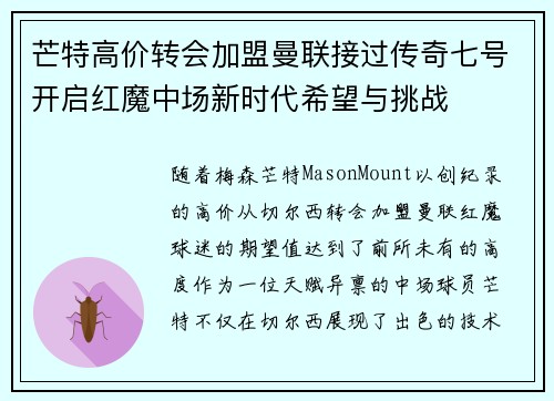芒特高价转会加盟曼联接过传奇七号开启红魔中场新时代希望与挑战 芒特高价转会加盟曼联接过传奇七号开启红魔中场新时代希望与挑战