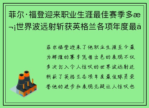 菲尔·福登迎来职业生涯最佳赛季多次世界波远射斩获英格兰各项年度最佳球员荣誉