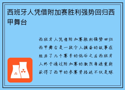 西班牙人凭借附加赛胜利强势回归西甲舞台