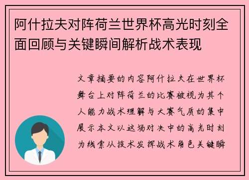 阿什拉夫对阵荷兰世界杯高光时刻全面回顾与关键瞬间解析战术表现