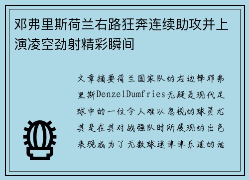 邓弗里斯荷兰右路狂奔连续助攻并上演凌空劲射精彩瞬间