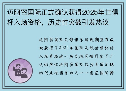 迈阿密国际正式确认获得2025年世俱杯入场资格，历史性突破引发热议