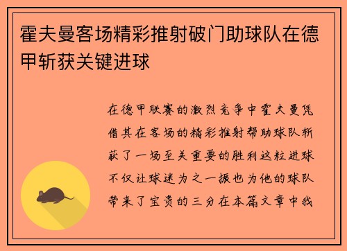 霍夫曼客场精彩推射破门助球队在德甲斩获关键进球 霍夫曼客场精彩推射破门助球队在德甲斩获关键进球