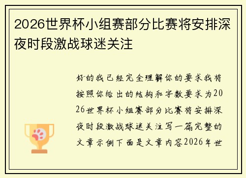 2026世界杯小组赛部分比赛将安排深夜时段激战球迷关注 2026世界杯小组赛部分比赛将安排深夜时段激战球迷关注