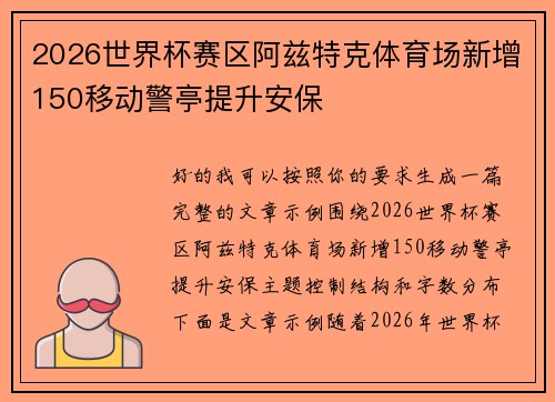2026世界杯赛区阿兹特克体育场新增150移动警亭提升安保 2026世界杯赛区阿兹特克体育场新增150移动警亭提升安保
