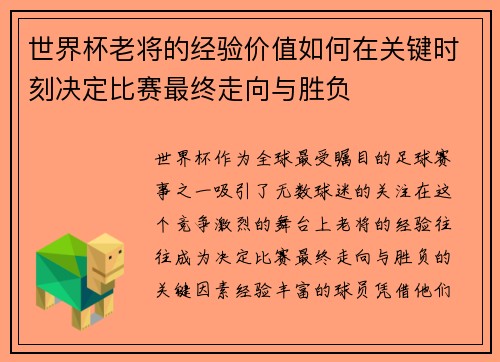 世界杯老将的经验价值如何在关键时刻决定比赛最终走向与胜负 世界杯老将的经验价值如何在关键时刻决定比赛最终走向与胜负