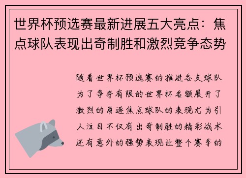 世界杯预选赛最新进展五大亮点:焦点球队表现出奇制胜和激烈竞争态势 世界杯预选赛最新进展五大亮点:焦点球队表现出奇制胜和激烈竞争态势