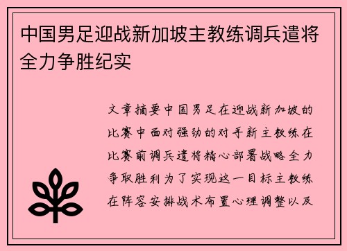 中国男足迎战新加坡主教练调兵遣将全力争胜纪实
