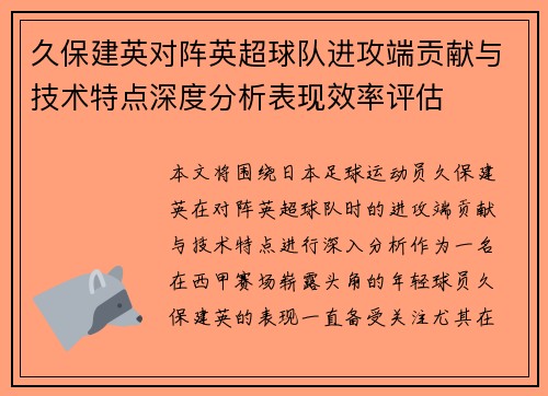 久保建英对阵英超球队进攻端贡献与技术特点深度分析表现效率评估