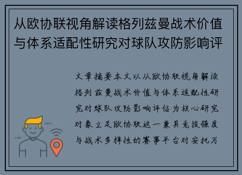 从欧协联视角解读格列兹曼战术价值与体系适配性研究对球队攻防影响评估