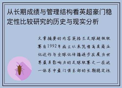 从长期成绩与管理结构看英超豪门稳定性比较研究的历史与现实分析
