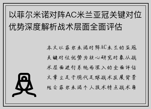 以菲尔米诺对阵AC米兰亚冠关键对位优势深度解析战术层面全面评估 以菲尔米诺对阵AC米兰亚冠关键对位优势深度解析战术层面全面评估