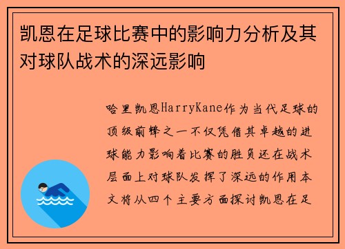 凯恩在足球比赛中的影响力分析及其对球队战术的深远影响 凯恩在足球比赛中的影响力分析及其对球队战术的深远影响