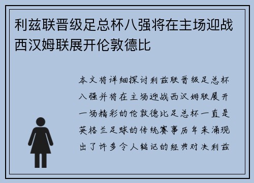 利兹联晋级足总杯八强将在主场迎战西汉姆联展开伦敦德比 利兹联晋级足总杯八强将在主场迎战西汉姆联展开伦敦德比