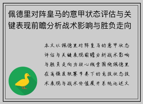 佩德里对阵皇马的意甲状态评估与关键表现前瞻分析战术影响与胜负走向 佩德里对阵皇马的意甲状态评估与关键表现前瞻分析战术影响与胜负走向