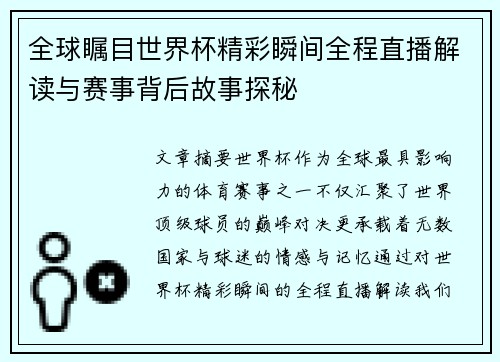全球瞩目世界杯精彩瞬间全程直播解读与赛事背后故事探秘 全球瞩目世界杯精彩瞬间全程直播解读与赛事背后故事探秘