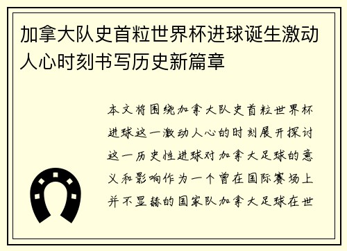 加拿大队史首粒世界杯进球诞生激动人心时刻书写历史新篇章 加拿大队史首粒世界杯进球诞生激动人心时刻书写历史新篇章