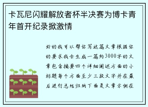 卡瓦尼闪耀解放者杯半决赛为博卡青年首开纪录掀激情