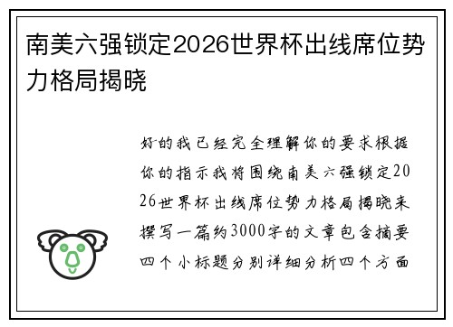 南美六强锁定2026世界杯出线席位势力格局揭晓 南美六强锁定2026世界杯出线席位势力格局揭晓