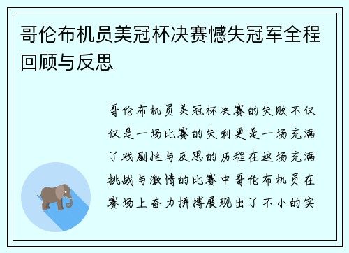 哥伦布机员美冠杯决赛憾失冠军全程回顾与反思 哥伦布机员美冠杯决赛憾失冠军全程回顾与反思